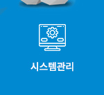 시스템관리