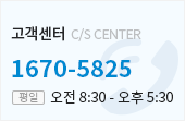 고객센터 - tel.1670-5825, 주중 08:30~17:30