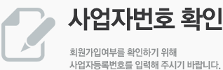 사업자번호확인 - 회원가입여부를 확인하기위해 사업자등록번호를 입력해 주시기 바랍니다.